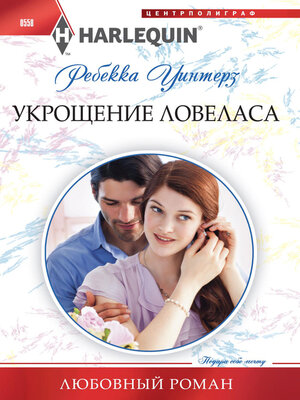 cover image of Укрощение ловеласа